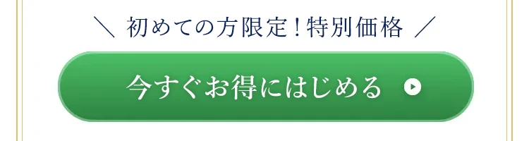 グルテンブレイクを初めての方限定の特別価格でお得にはじめる定期購入ボタン