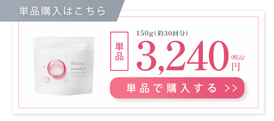 Welina.nanocollaZ_単品購入