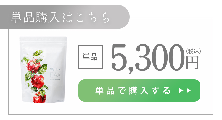 Welina.ウェリナEAA whitebeauty＋_個別購入