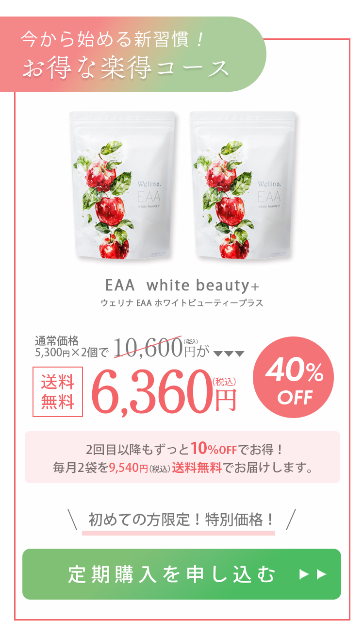 Welina.ウェリナEAA whitebeauty＋_楽得コース申し込み