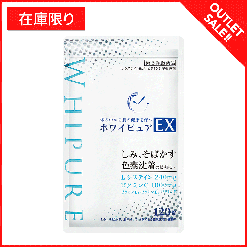 【アウトレット】ホワイピュアEX
