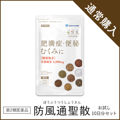 「防風通聖散」お試し10日分セット ■セルフメディケーション対象