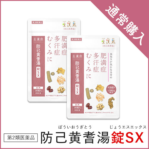 防已黄耆湯錠SX (15日分×2袋）