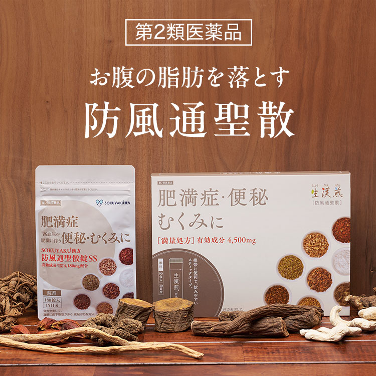 お腹の脂肪を落とす 防風通聖散