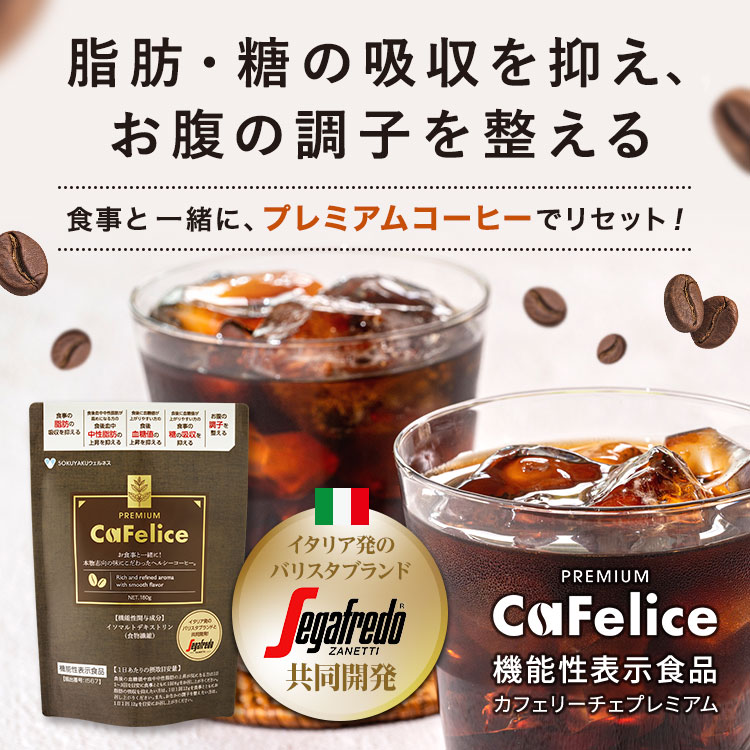 CaFelice PREMIUM（カフェリーチェプレミアム）