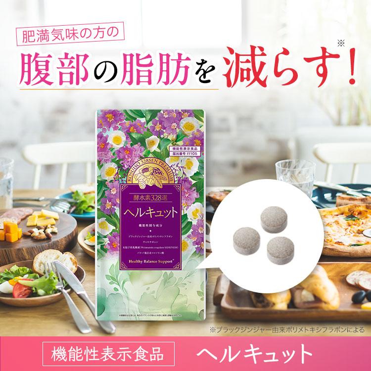 肥満気味の方の腹部の脂肪を減らす！ 機能性表示食品 ヘルキュット