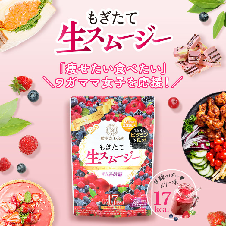「痩せたい食べたい」ワガママ女子を応援！ もぎたて生スムージー ミックスベリー味