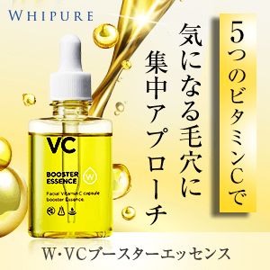 5つのビタミンCで気になる毛穴にアプローチ W・VCブースターエッセンス
