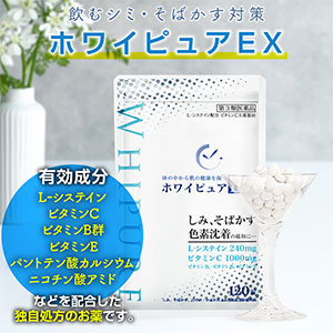 飲むシミ・そばかす対策 ホワイピュアEX