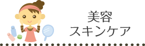 美容スキンケア