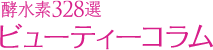酵水素328選ビューティーコラム