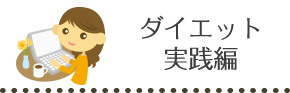 ダイエット実践編