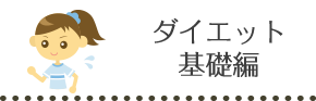 ダイエット基礎編