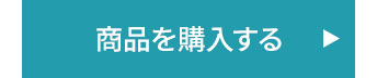加味逍遥散を購入する