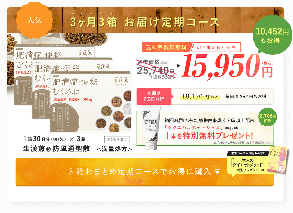 生漢煎®防風通聖散 6ヶ月に6箱お届け定期コース