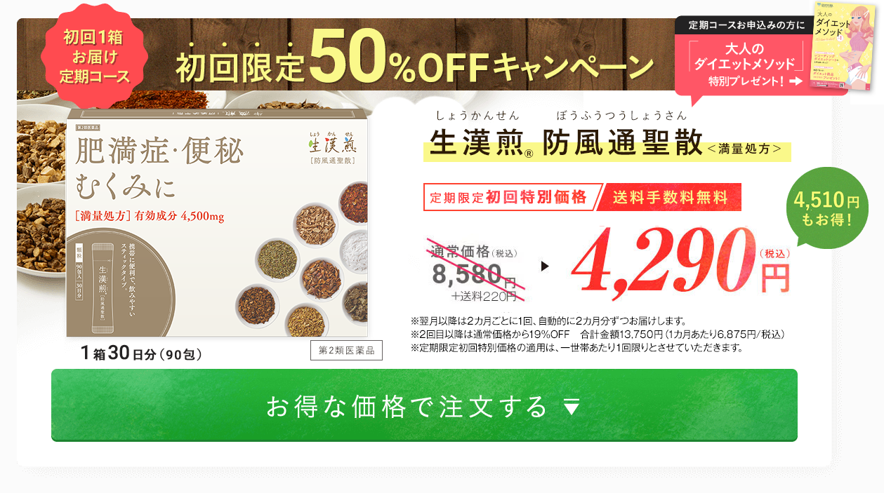 生漢煎®防風通聖散 毎月1箱お届けの定期コースなら、通常価格8,580円(税込)のところ、初回限定で4,290円（税込）で購入可能