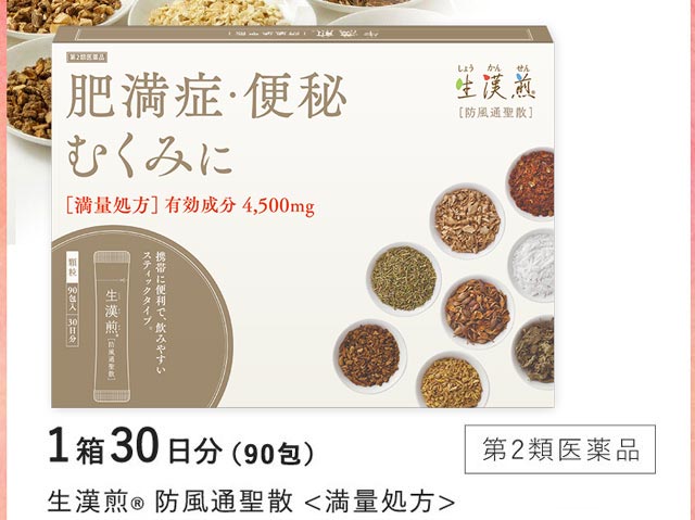 生漢煎®防風通聖散の価格・値段