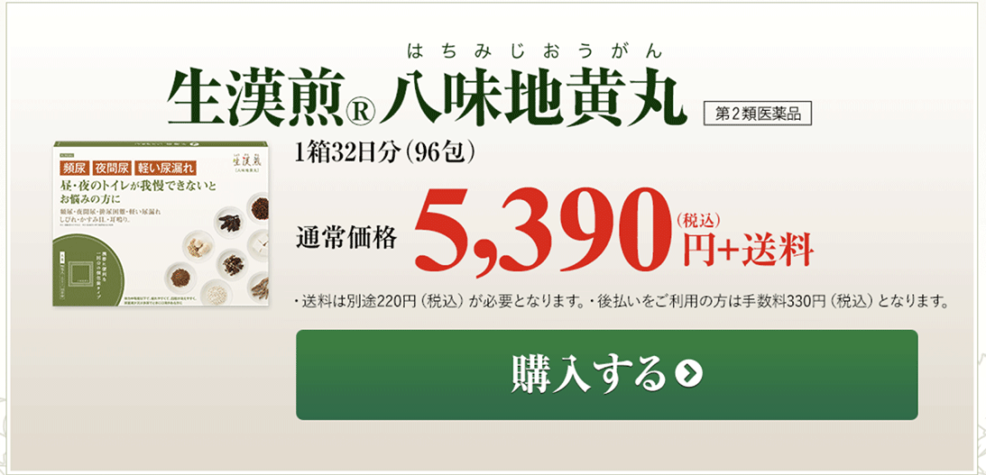 生漢煎®八味地黄丸の価格・値段