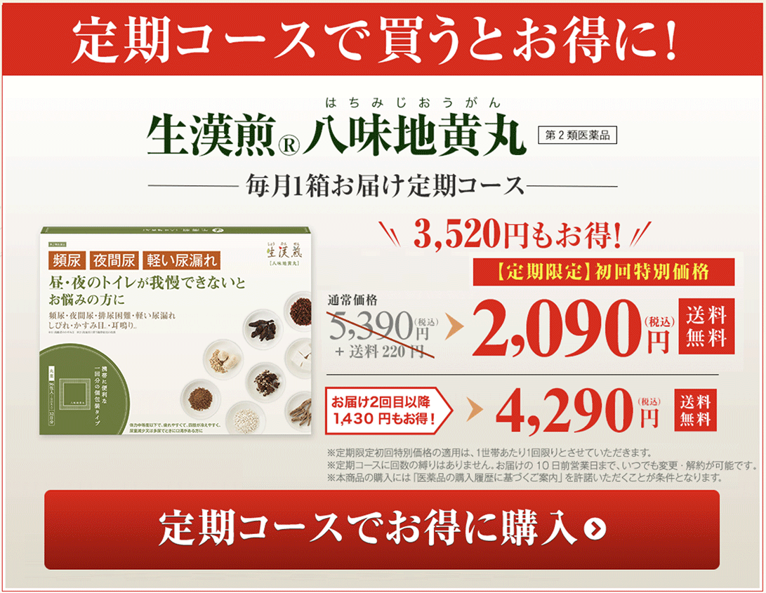 生漢煎®八味地黄丸 毎月1箱お届けの定期コースなら、通常価格5,390円(税込)のところ、初回限定で2,090円(税込)で購入可能