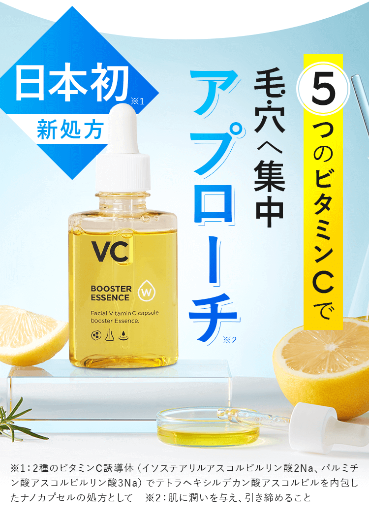 5つのビタミンCで毛穴へ集中アプローチ