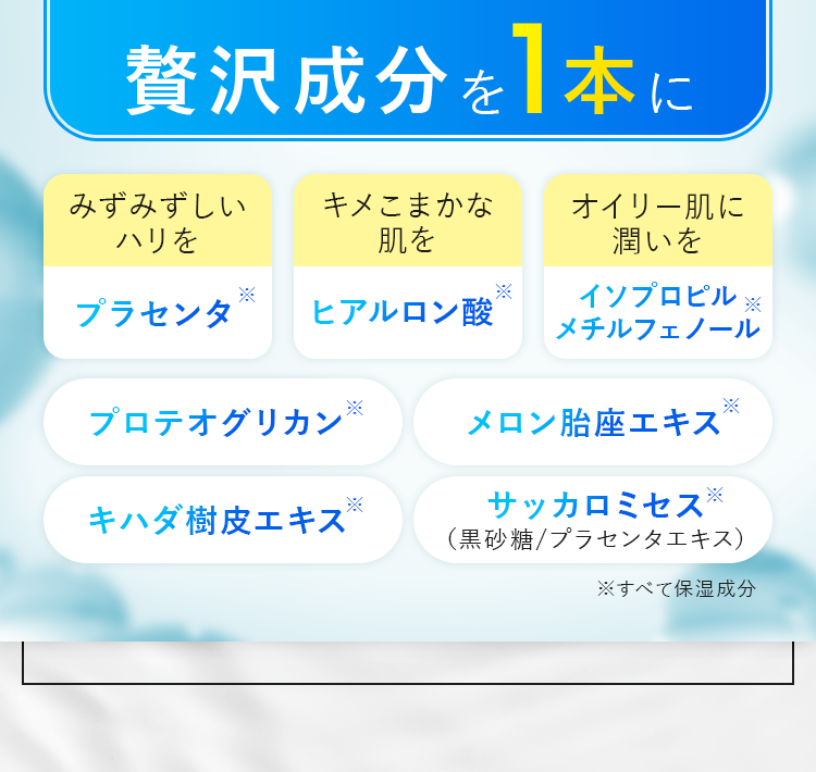 贅沢成分を1本に