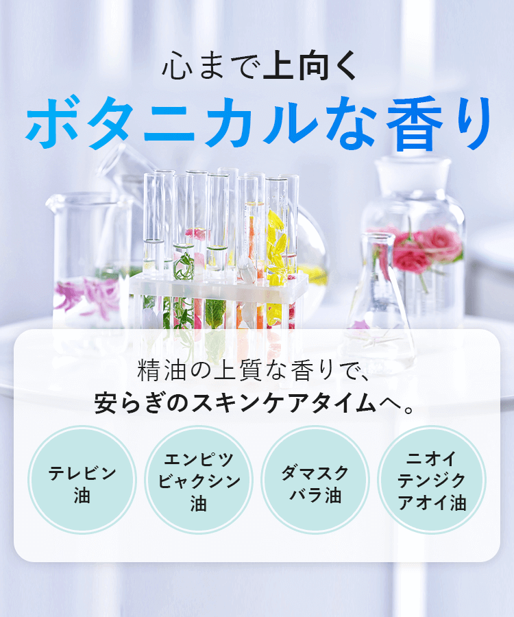 心まで上向くボタニカルな香り
