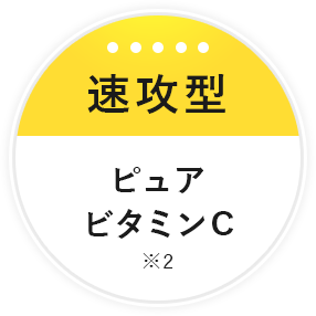 速攻型、ピュアビタミンC