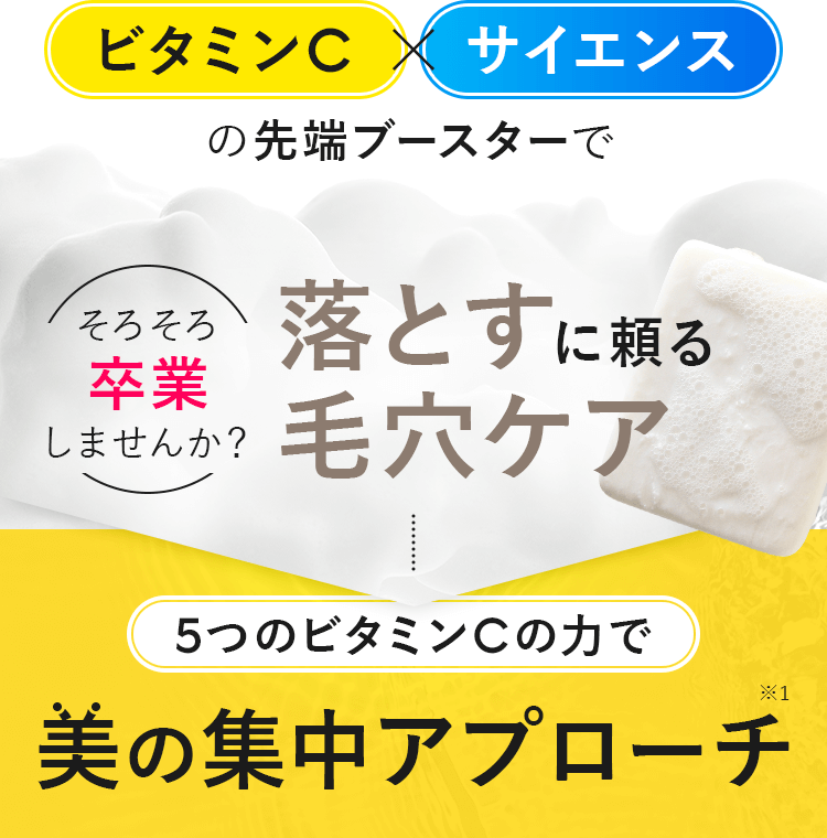 5つのビタミンCの力で美の集中アプローチ
