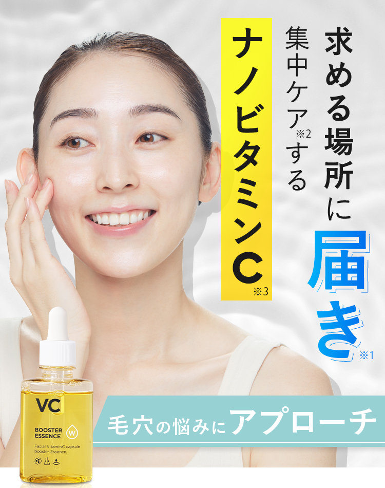 求める場所に届き集中ケアするナノビタミンC