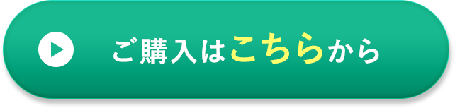 ご購入はこちらから