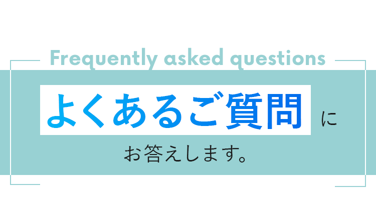 よくあるご質問にお声します。