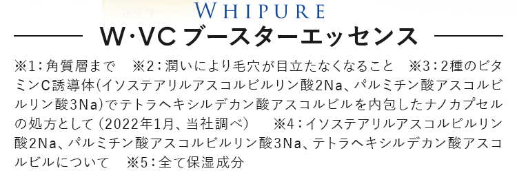 W・VCブースターエッセンス