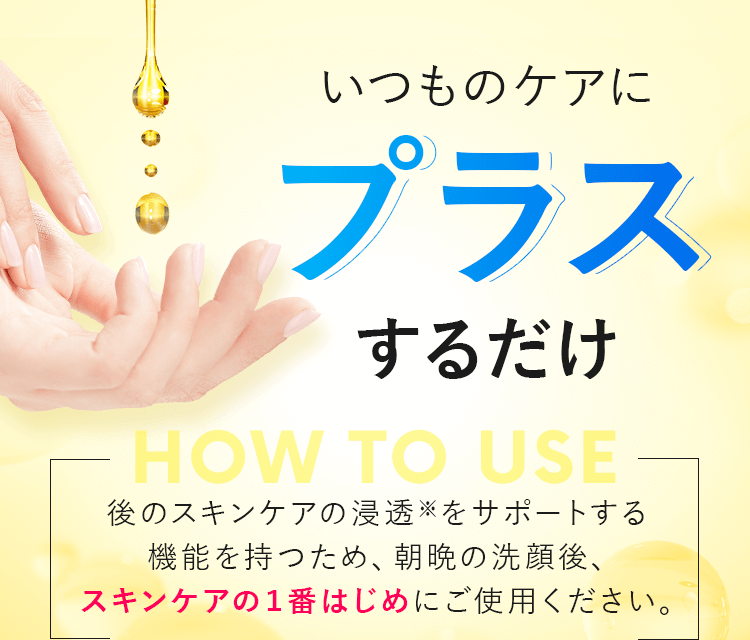いつものケアにプラスするだけ