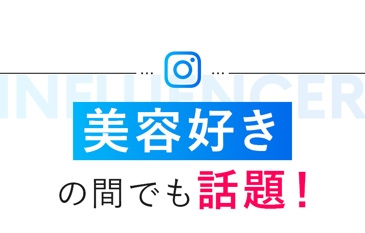 美容好きの間でも話題!