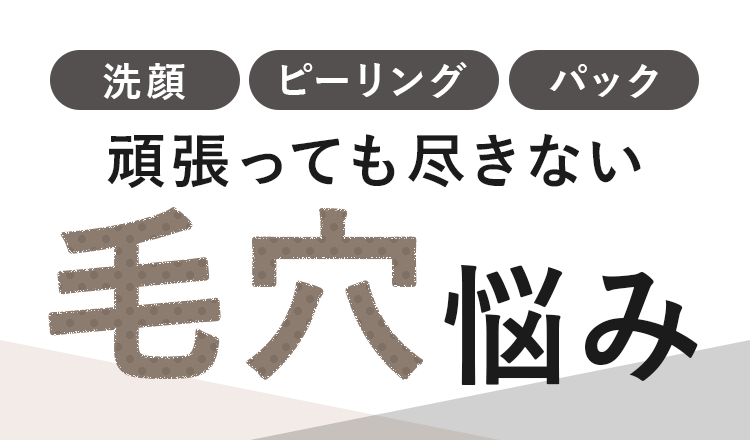 頑張っても尽きない毛穴悩み