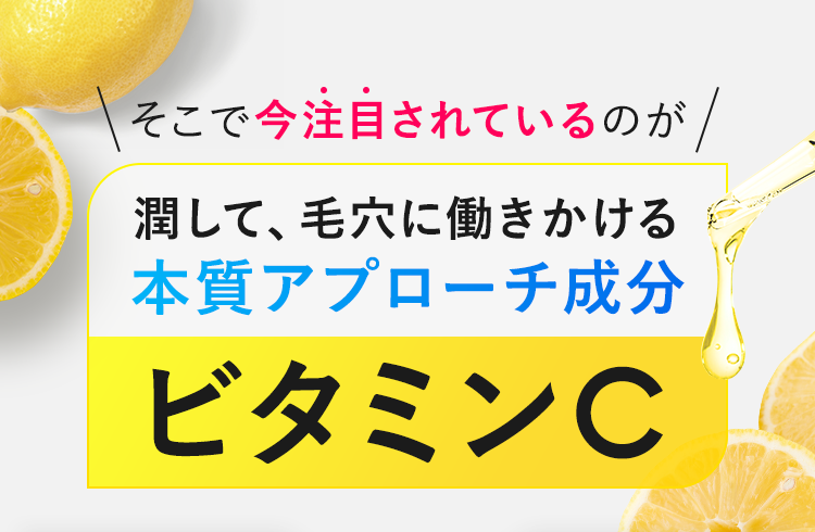 潤して、毛穴に働きかける本質アプローチビタミンC