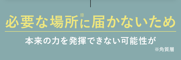 必要な場所に届かないため本来の力を発揮できない可能性が