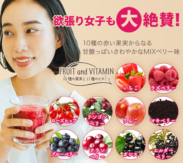 10種の赤い果実からなる甘酸っぱいさわやかなMIXベリー味　酵水素328選もぎたて生スムージー