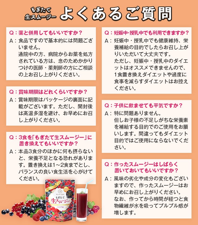 もぎたて生スムージー　よくあるご質問