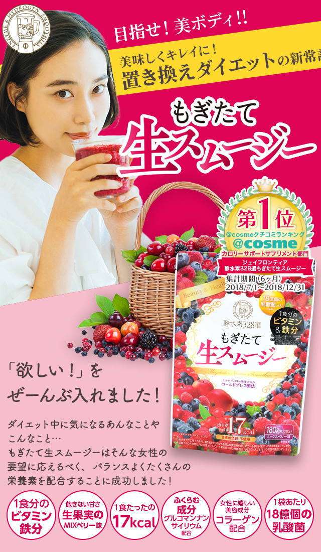 目指せ!美ボディ!美味しくキレイに!置き換えダイエットの新常識!酵水素328選 もぎたて生スムージー