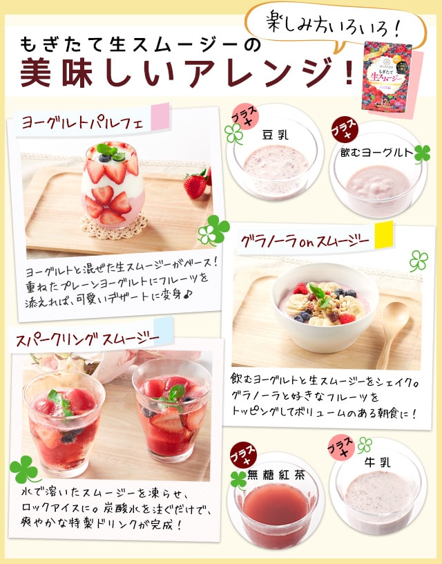 楽しみ方いろいろ、もぎたて生スムージーの美味しいアレンジご紹介！ヨーグルトやフルーツとの相性抜群、さまざまなシーンに活用ください。