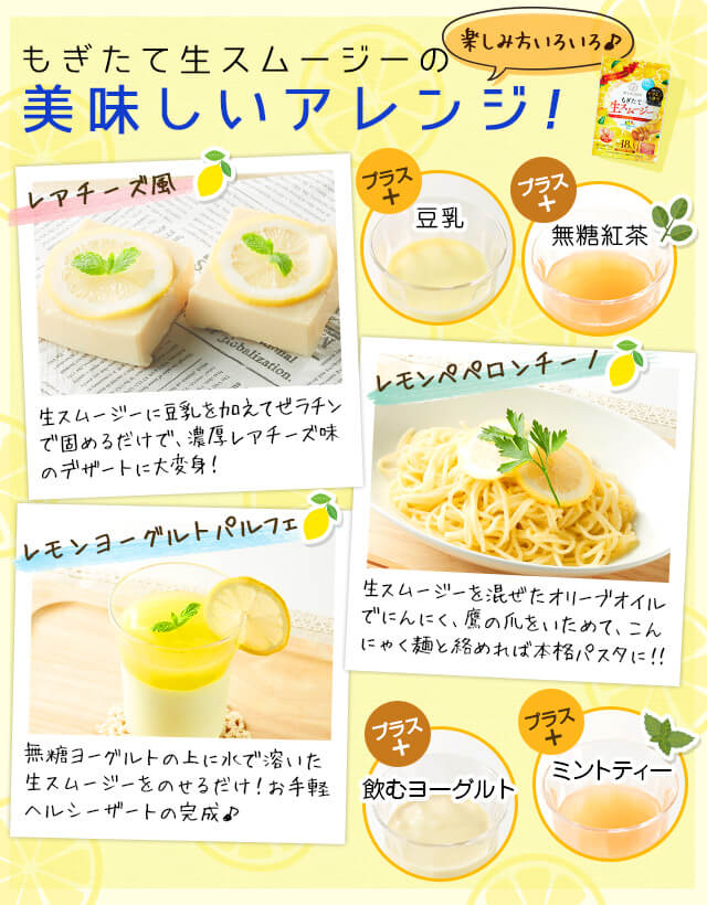 楽しみ方いろいろ、もぎたて生スムージーの美味しいアレンジご紹介！