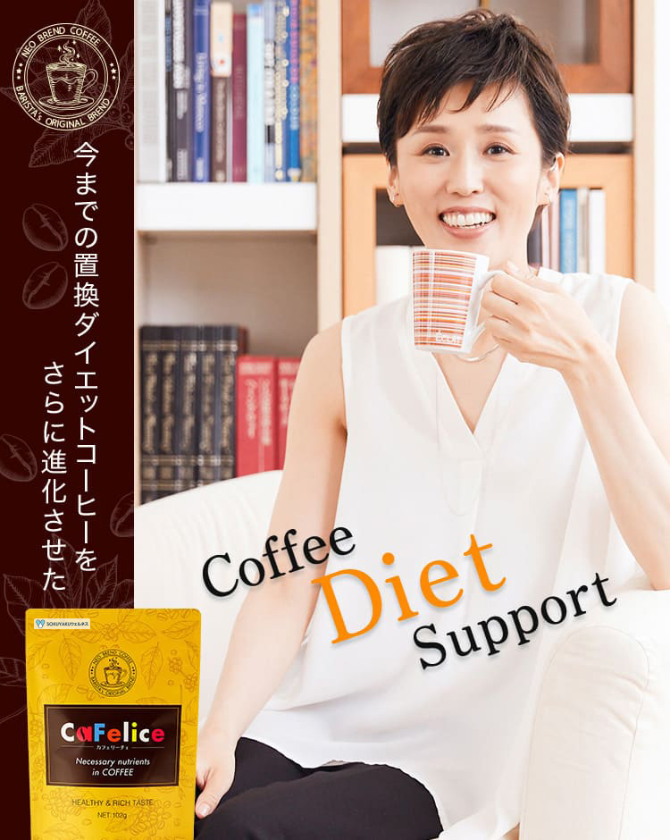 今までのコーヒーダイエットを さらに進化させた coffe Diet Support カフェリーチェ