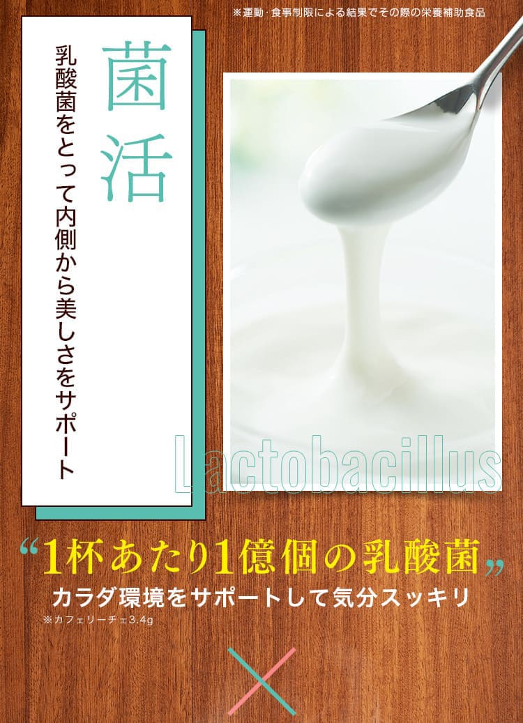 菌活 乳酸菌をとって内側から美しさをサポート