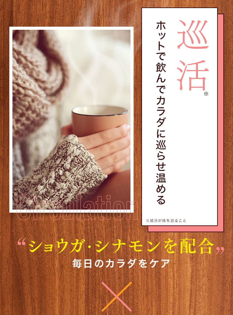 × 巡活 ホットで飲んでカラダに巡らせ温める