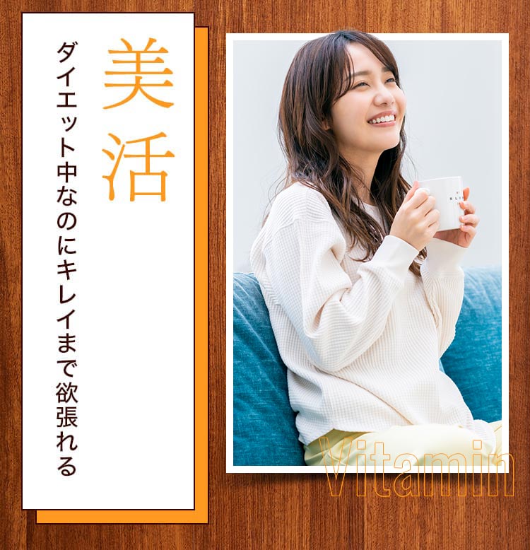 × 美活 ダイエット中なのにキレイまで欲張れる