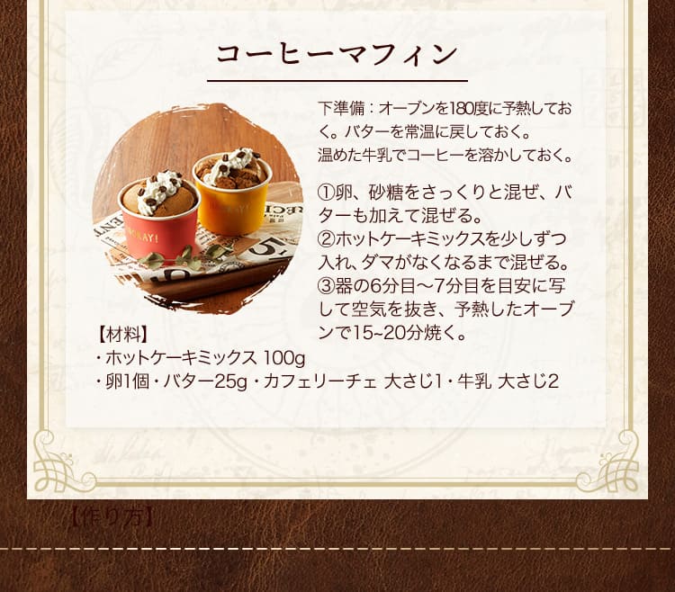 カフェリーチェ活用レシピ コーヒーマフィン