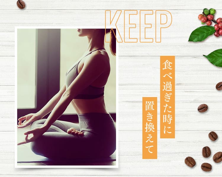 KEEP 食べ過ぎた時に置き換えて