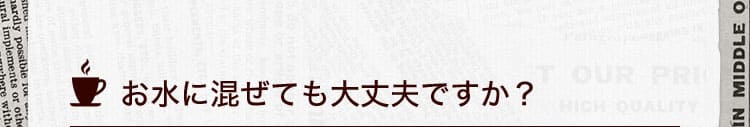 お水に混ぜても大丈夫ですか?