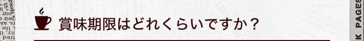 賞味期限はどれくらいですか?
